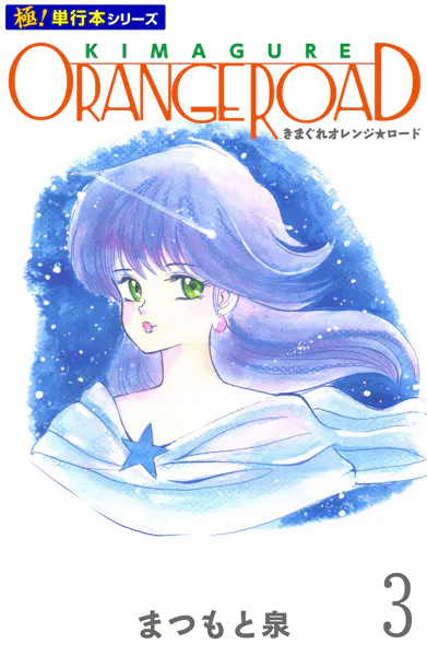 きまぐれオレンジ☆ロード【極！単行本シリーズ】3巻
