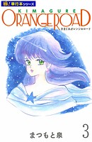 きまぐれオレンジ☆ロード【極！単行本シリーズ】3巻