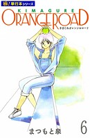 きまぐれオレンジ☆ロード【極！単行本シリーズ】6巻
