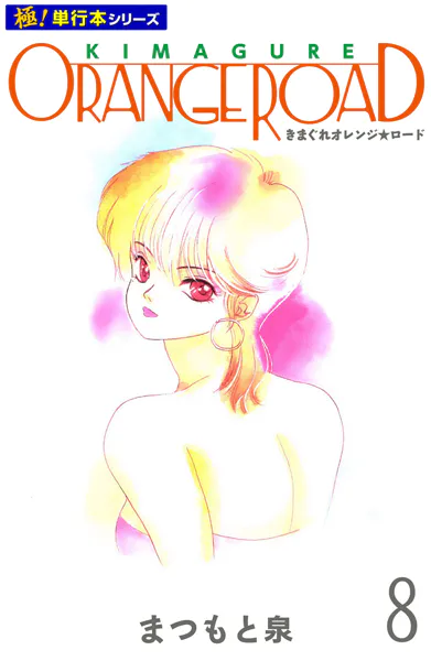 きまぐれオレンジ☆ロード【極！単行本シリーズ】8巻