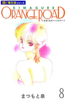 きまぐれオレンジ☆ロード【極！単行本シリーズ】8巻