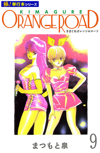 きまぐれオレンジ☆ロード【極！単行本シリーズ】9巻