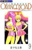 きまぐれオレンジ☆ロード【極！単行本シリーズ】9巻