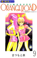 きまぐれオレンジ☆ロード【極！単行本シリーズ】9巻