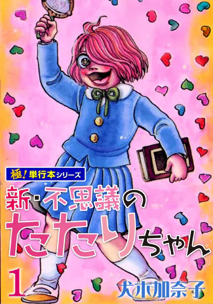 新・不思議のたたりちゃん【極！単行本シリーズ】1巻