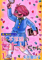 新・不思議のたたりちゃん【極！単行本シリーズ】