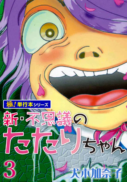 新・不思議のたたりちゃん【極！単行本シリーズ】3巻