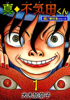 真・不気田くん【極！単行本シリーズ】