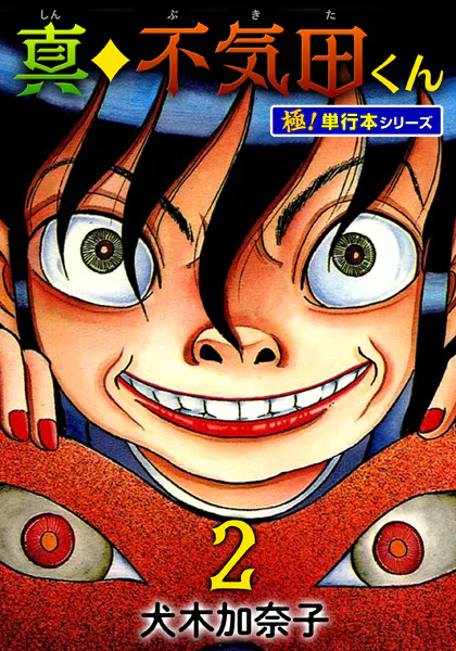 真・不気田くん【極！単行本シリーズ】2巻