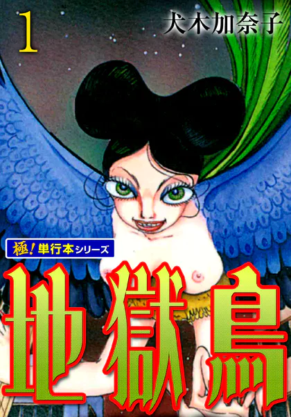 地獄鳥【極！単行本シリーズ】1巻