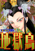 地獄鳥【極！単行本シリーズ】