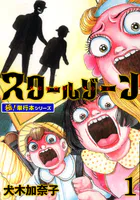 スクールゾーン【極！単行本シリーズ】