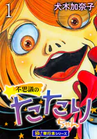 不思議のたたりちゃん【極！単行本シリーズ】