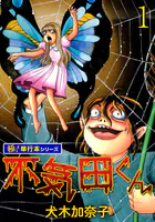 不気田くん【極！単行本シリーズ】