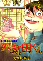 不気田くん【極！単行本シリーズ】