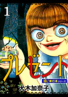 プレゼント【極！単行本シリーズ】