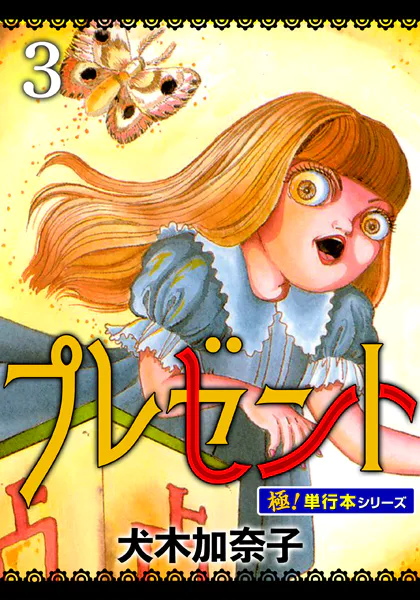プレゼント【極！単行本シリーズ】3巻