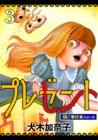 プレゼント【極！単行本シリーズ】