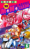 THE MOMOTAROH【極！単行本シリーズ】5巻
