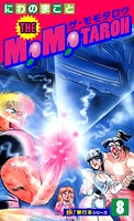 THE MOMOTAROH【極！単行本シリーズ】8巻