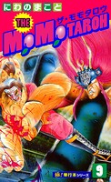 THE MOMOTAROH【極！単行本シリーズ】9巻