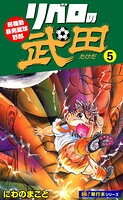 リベロの武田【極！単行本シリーズ】5巻