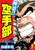押忍！！空手部【極！単行本シリーズ】
