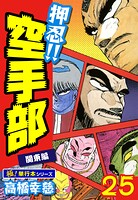 押忍！！空手部【極！単行本シリーズ】25巻