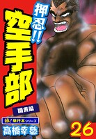 押忍！！空手部【極！単行本シリーズ】26巻