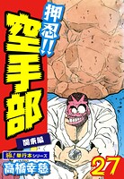 押忍！！空手部【極！単行本シリーズ】27巻