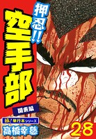 押忍！！空手部【極！単行本シリーズ】28巻