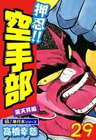 押忍！！空手部【極！単行本シリーズ】29巻