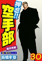 押忍！！空手部【極！単行本シリーズ】30巻
