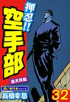 押忍！！空手部【極！単行本シリーズ】32巻