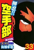 押忍！！空手部【極！単行本シリーズ】33巻