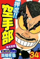 押忍！！空手部【極！単行本シリーズ】34巻