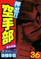 押忍！！空手部【極！単行本シリーズ】36巻