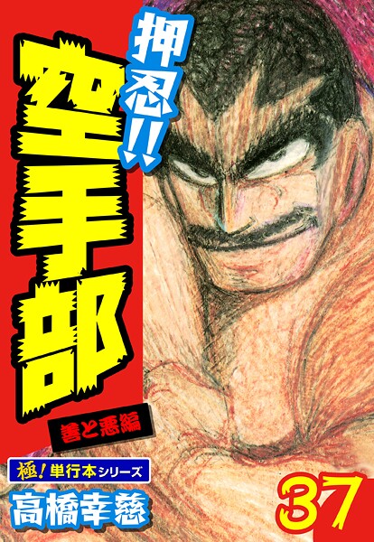押忍！！空手部【極！単行本シリーズ】37巻