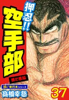 押忍！！空手部【極！単行本シリーズ】37巻