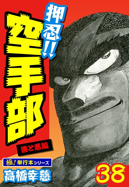 押忍！！空手部【極！単行本シリーズ】38巻