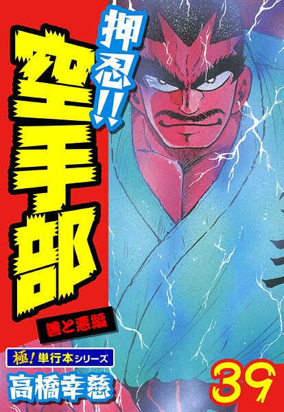 押忍！！空手部【極！単行本シリーズ】39巻
