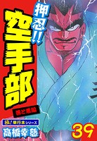 押忍！！空手部【極！単行本シリーズ】39巻