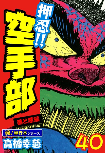 押忍！！空手部【極！単行本シリーズ】40巻