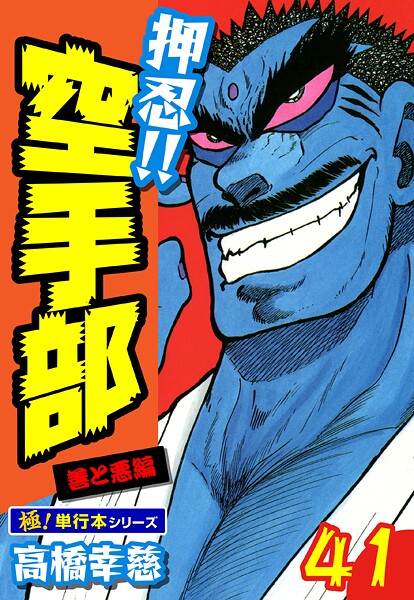 押忍！！空手部【極！単行本シリーズ】41巻
