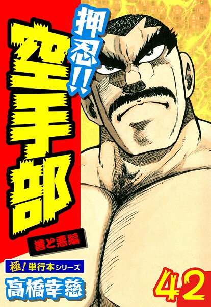 押忍！！空手部【極！単行本シリーズ】42巻