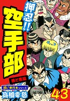 押忍！！空手部【極！単行本シリーズ】 43