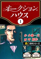 【極！合本シリーズ】オークションハウス1巻