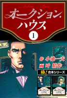【極！合本シリーズ】オークションハウス