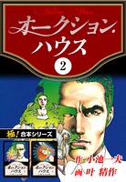 【極！合本シリーズ】オークションハウス2巻