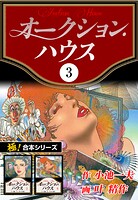 【極！合本シリーズ】オークションハウス3巻